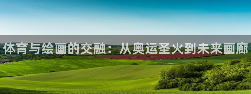 德国3377体育官方正版app集团：体育与绘画的交融