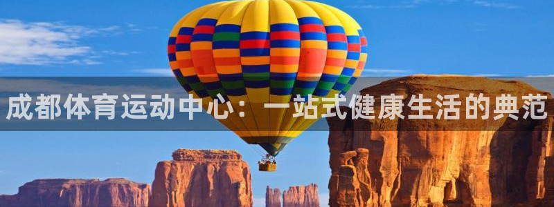 3377体育官方正版app娱乐平台：成都体育运动中心