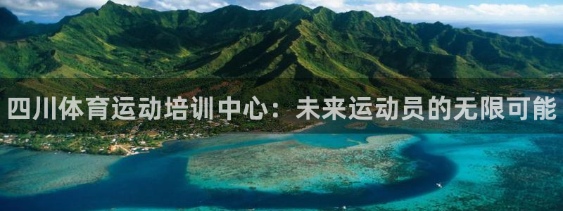 3377体育官方正版app集团：四川体育运动培训中心