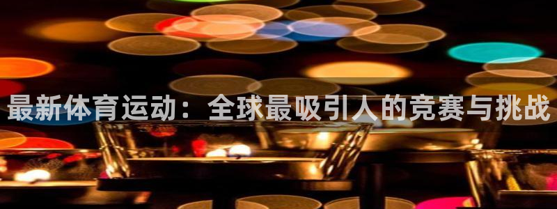 3377体育官网下载招商电话地址查询：最新体育运动：