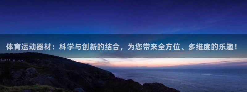 德国3377体育官方正版app集团：体育运动器材：科