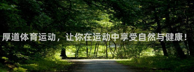 3377体育官网下载平台假的吗是真的吗吗：厚道体育运