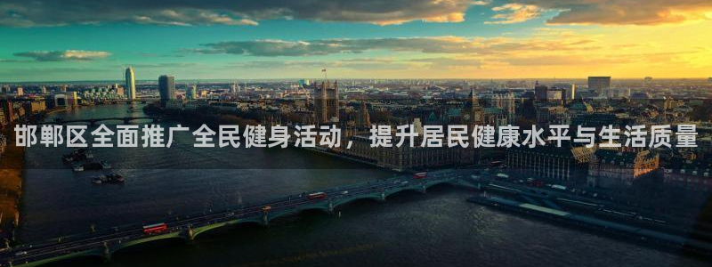 3377体育官网下载平台注册：邯郸区全面推广全民健身活动，提