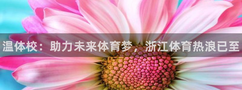 3377体育官网下载注册：温体校：助力未来体育梦，浙