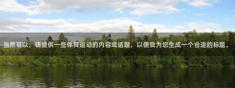 3377体育官网下载招商电话地址：当然可以，请提供一些体育运