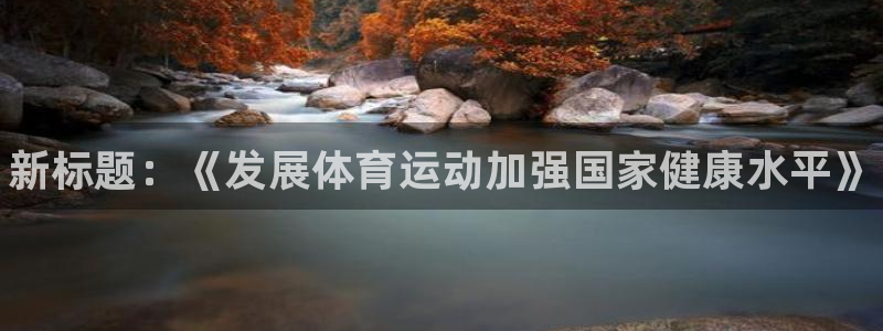 3377体育官方正版app娱乐是那个系列的台子：新标