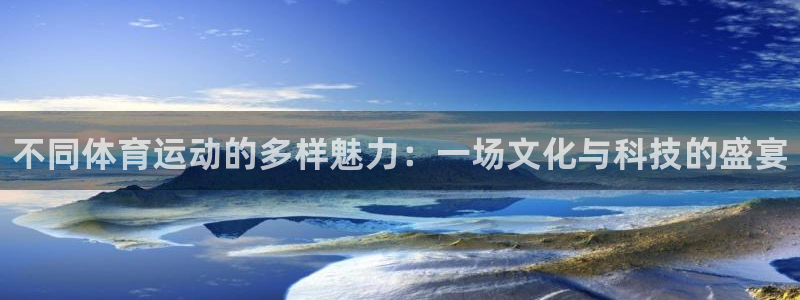 3377体育官方正版app娱乐：不同体育运动的多样魅力：一场