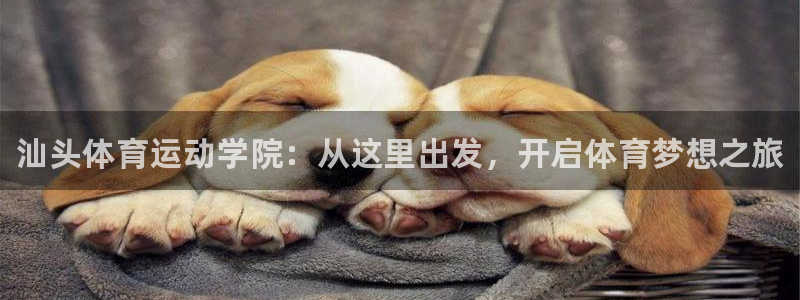 3377体育官网下载招商电话是多少啊：汕头体育运动学院：从这