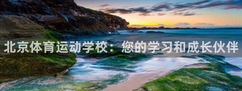 3377体育官网下载平台是正规平台吗知乎：北京体育运动学校：