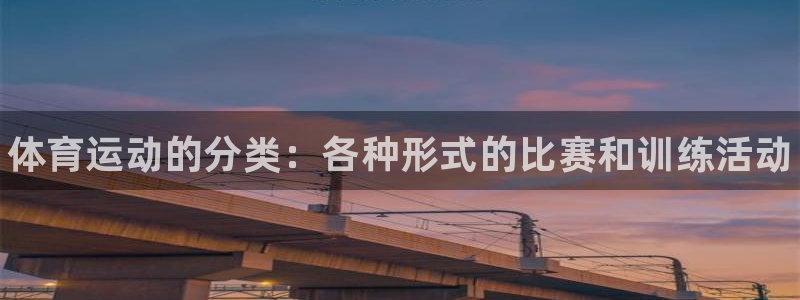 海南3377体育官网下载：体育运动的分类：各种形式的