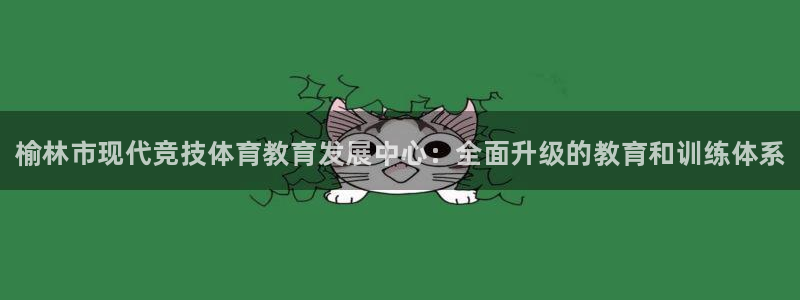 注册3377体育官方正版app：榆林市现代竞技体育教育发展中