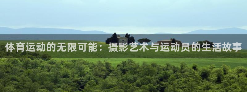 3377体育官方正版app集团官网首页：体育运动的无限可能：