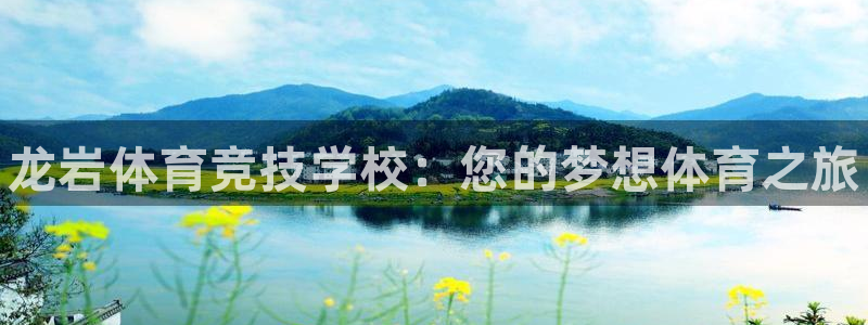 3377体育官方正版app娱乐下载：龙岩体育竞技学校