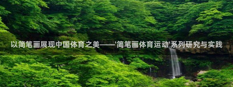 海南3377体育官网下载发展怎么样：以简笔画展现中国