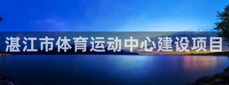 3377体育官方正版app集团官网网址：湛江市体育运
