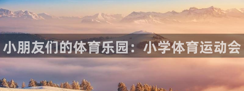 3377体育官方正版app集团官网首页：小朋友们的体
