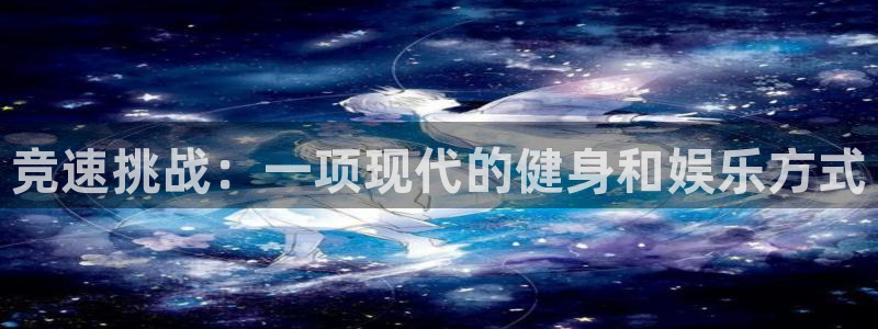 3377体育官网下载平台假的吗是真的吗：竞速挑战：一