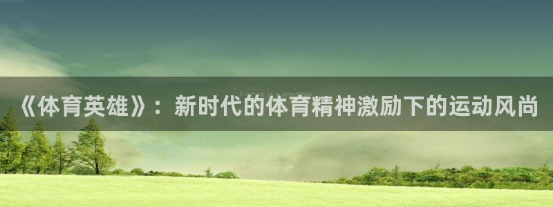 3377体育官方正版app娱乐首页网站大全：《体育英
