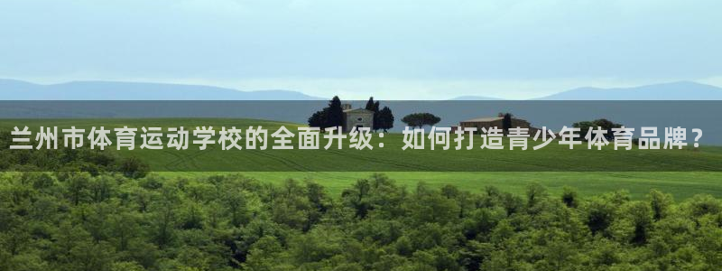3377体育官方正版app科技：兰州市体育运动学校的