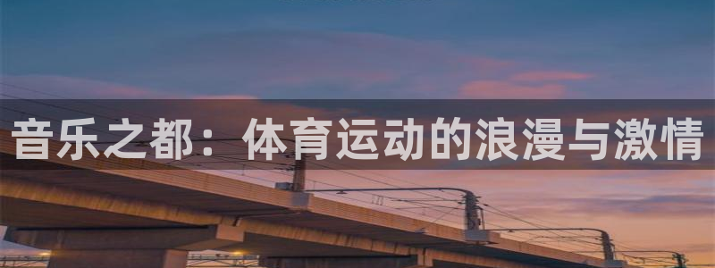 3377体育官方正版app娱乐平台：音乐之都：体育运