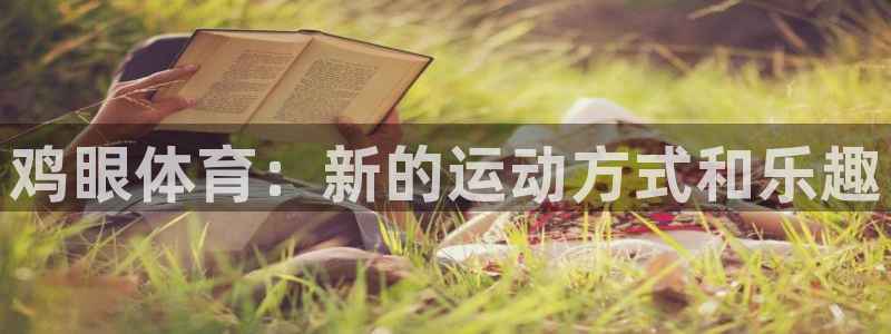 海南3377体育官网下载：鸡眼体育：新的运动方式和乐