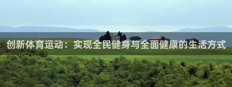 海南3377体育官网下载：创新体育运动：实现全民健身