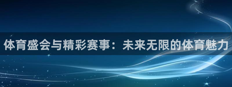 3377体育官方正版app娱乐平台：体育盛会与精彩赛事：未来