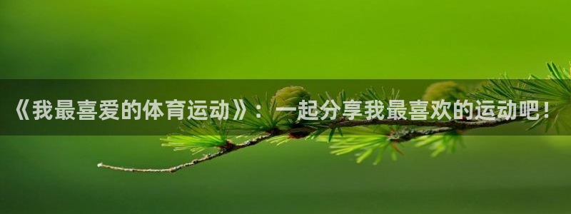 3377体育官方平台体育：《我最喜爱的体育运动》：一