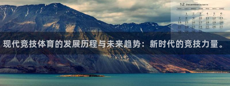 3377体育官网下载招商电话地址：现代竞技体育的发展历程与未