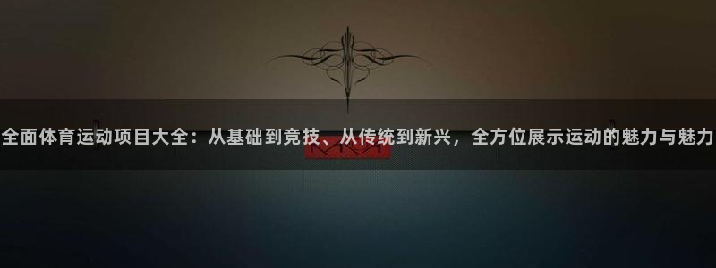 3377体育官网下载平台注册要钱吗安全吗：全面体育运