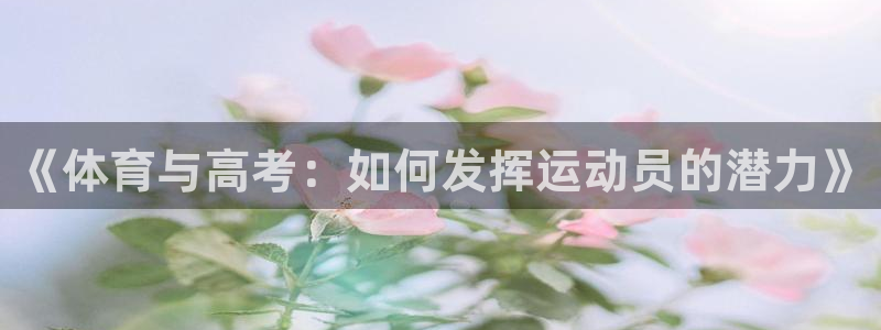 3377体育官网下载招商电话号码是多少号：《体育与高