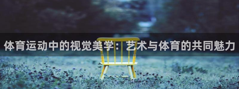3377体育官网下载招商电话号码是多少：体育运动中的