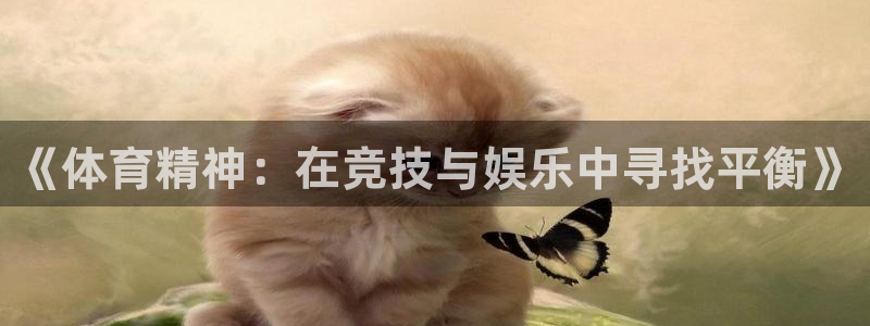 3377体育官方正版app集团logo：《体育精神：在竞技与