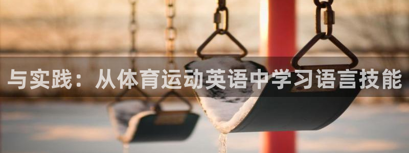 海南3377体育官网下载发展怎么样：与实践：从体育运