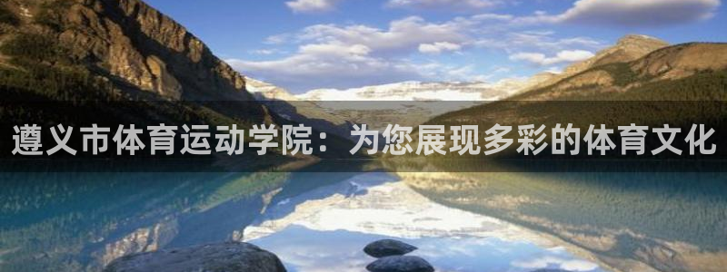 3377体育官方正版app娱乐首页官网下载：遵义市体