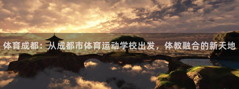 3377体育官方正版app娱乐下载：体育成都：从成都