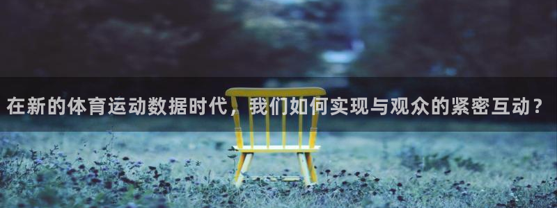 3377体育官网下载招商电话：在新的体育运动数据时代，我们如