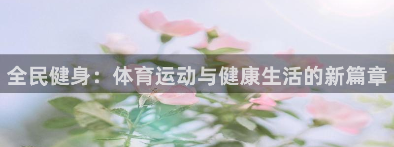 3377体育官网下载招商电话地址：全民健身：体育运动与健康生