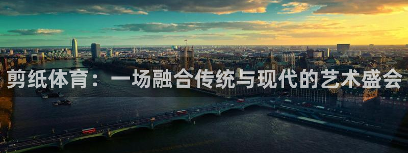  3377体育官网：剪纸体育：一场融合传统与现代的艺术盛会