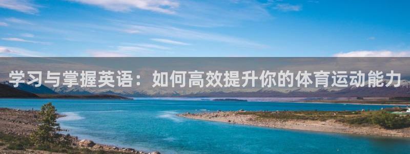 3377体育被国家取消了吗今天：学习与掌握英语：如何高效提升