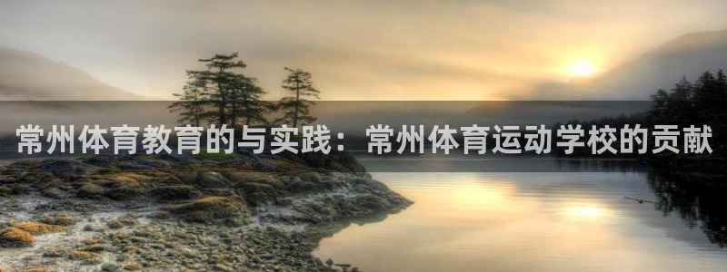3377体育平台正规吗怎么样：常州体育教育的与实践：常州体育