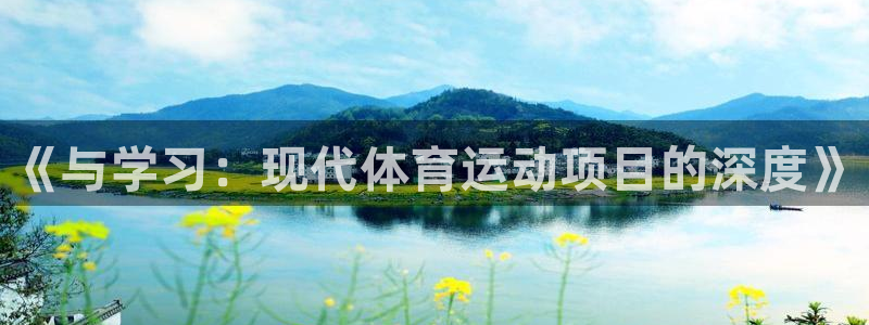  3377体育中国官方网站入口：《与学习：现代体育运动项目的深