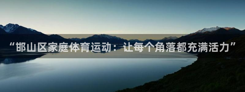  3377体育有风险吗：“邯山区家庭体育运动：让每个角落都充满