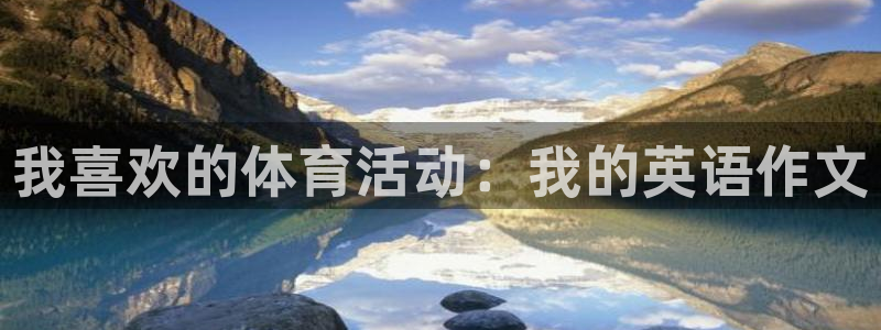 3377体育出款正常不：我喜欢的体育活动：我的英语作文