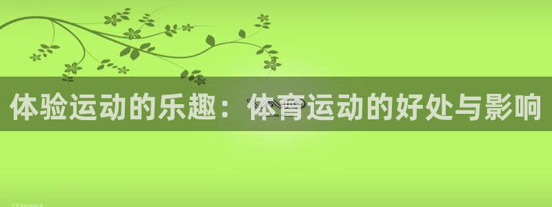 3377体育app官网下载地址：体验运动的乐趣：体育运动的好
