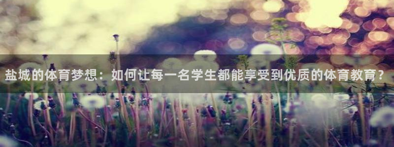 3377体育被国家取消了吗今天：盐城