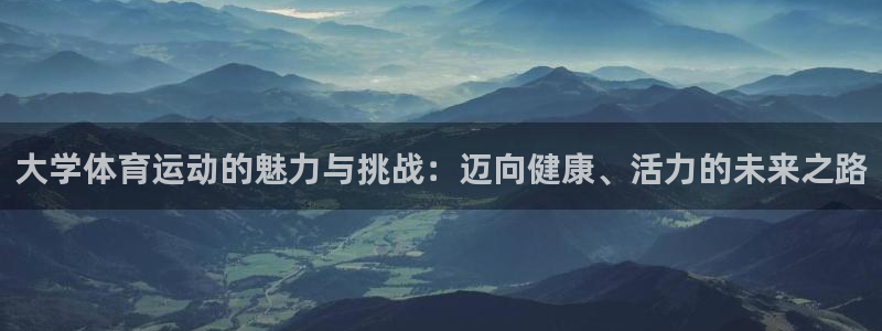 3377体育在哪个国家运营：大学体育运动的魅力与挑战：迈向健
