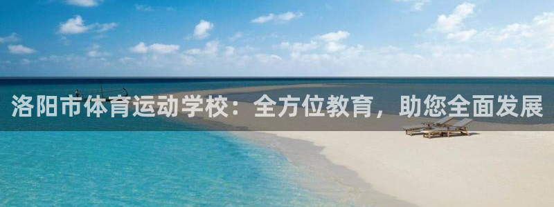3377体育现在叫什么：洛阳市体育运动学校：全方位教育，助您