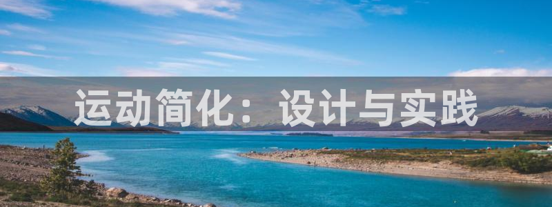 3377体育最厉害三个平台：运动简化