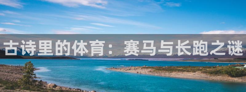 3377体育是什么：古诗里的体育：赛